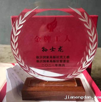  热烈祝贺我公司孙士龙同志被评为高新区“金牌工人”