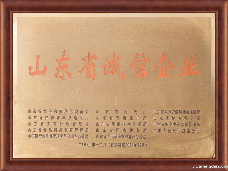 山东省诚信企业