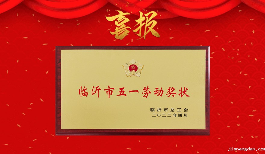  再传喜报——伟德网页版下载荣获“临沂市五一劳动奖状”
