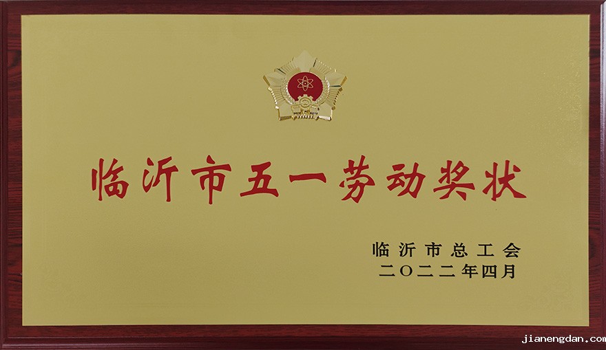 临沂市五一劳动奖状
